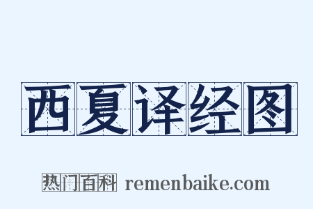 西夏译经图是什么意思的图片